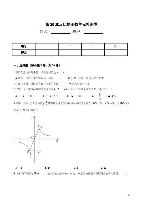 人教版九年级下册数学 第26章 反比例函数 单元检测卷(含答案)