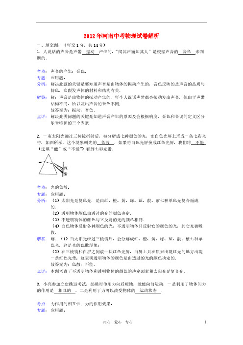 2012年河南中招物理试题及解析-推荐下载