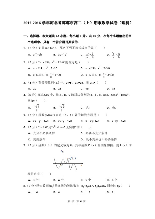 2015-2016年河北省邯郸市高二(上)期末数学试卷(理科)及答案答案