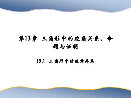 沪科版八年级上册数学教学课件 第13章 三角形中的边角关系、命题与证明 三角形中的边角关系