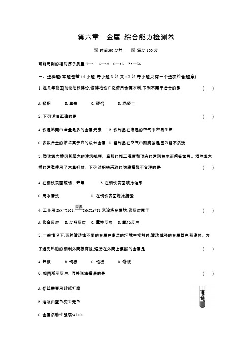 九年级下册化学科粤版单元测试    第六章金属 综合能力检测卷