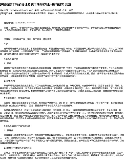 建筑幕墙工程的设计及施工质量控制分析与研究高波