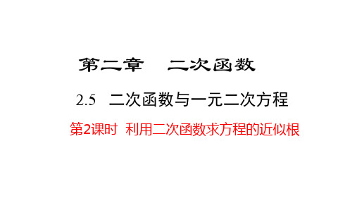 利用二次函数求方程的近似根