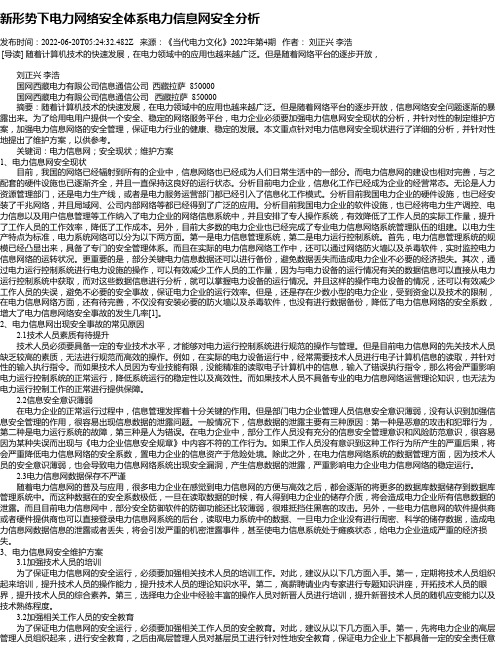 新形势下电力网络安全体系电力信息网安全分析