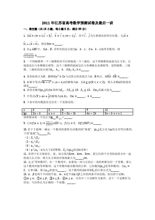 数学_2011年江苏省高考数学预测试卷及最后一讲(含答案)