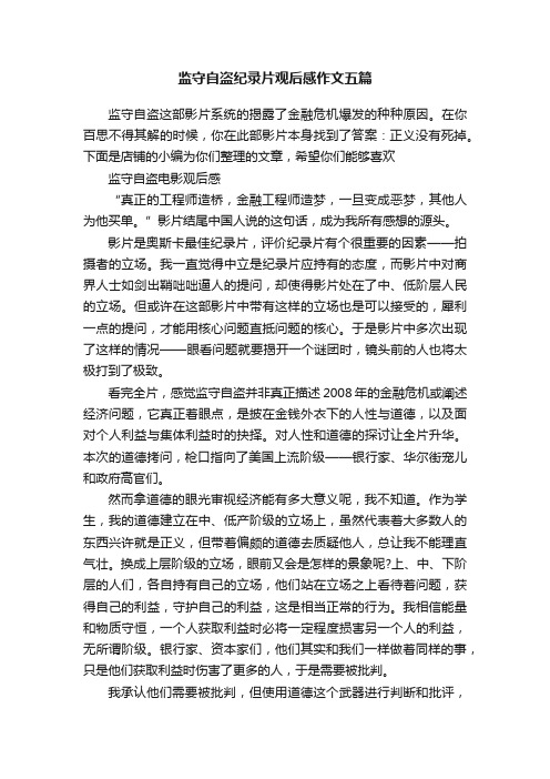 监守自盗纪录片观后感作文五篇