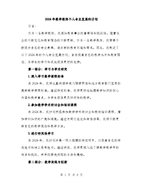 2024年数学教师个人专业发展的计划（三篇）