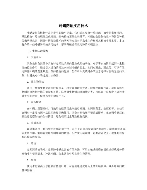 叶螨防治实用技术