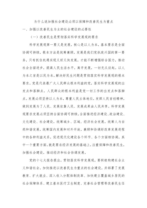 为什么说加强社会建设必须以保障和改善民生为重点