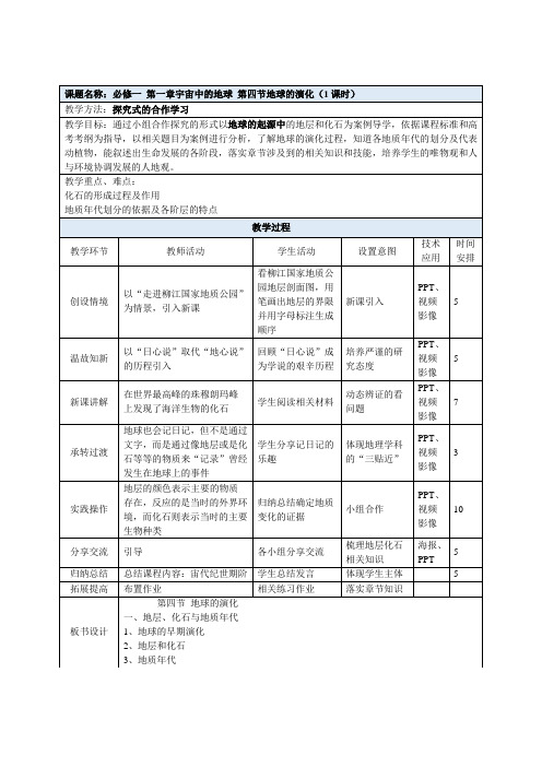 《第四节 地球的演化》课堂教学教案教学设计(统编湘教版)