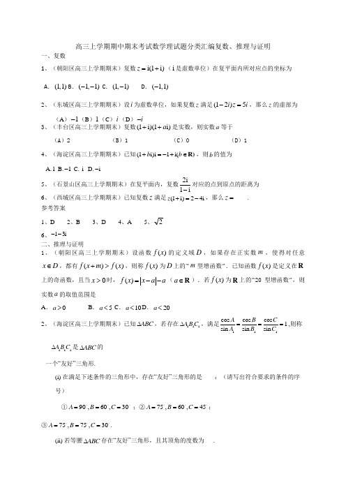 高三上学期期中期末考试数学理试题分类汇编复数、推理与证明