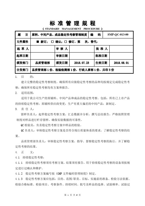 原料、中间产品、成品稳定性考察管理制度