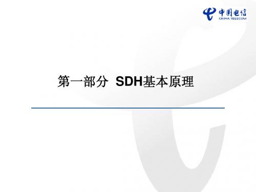 SDH基本原理