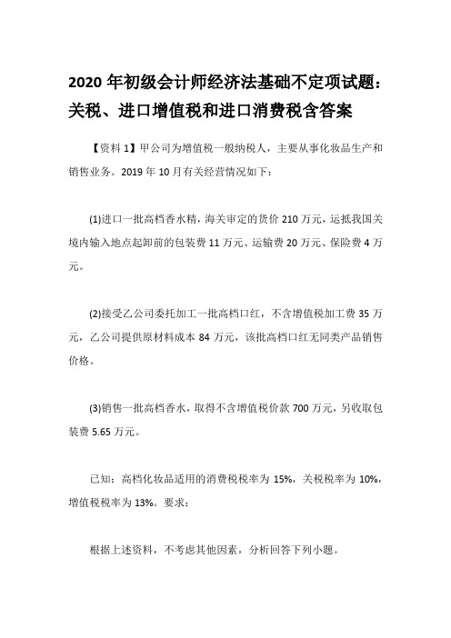 2020年初级会计师经济法基础不定项试题：关税、进口增值税和进口消费税含答案