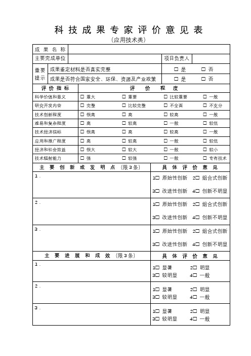 科技成果专家评价意见表【模板】