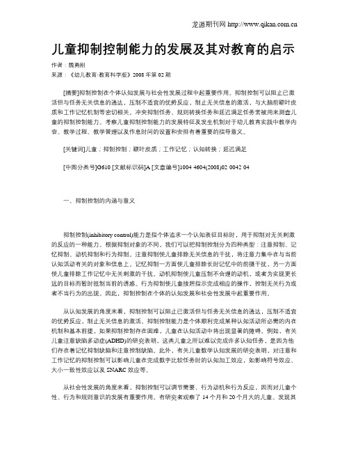 儿童抑制控制能力的发展及其对教育的启示