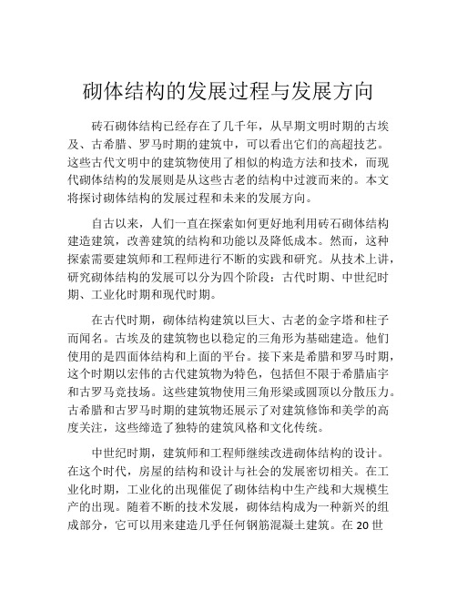 砌体结构的发展过程与发展方向