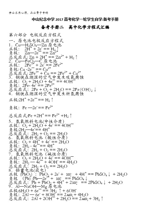 广东省中山市中山纪念中学2017届高考化学一轮学生自学文档：化学方程式汇编 B2.6电极反应方程式 
