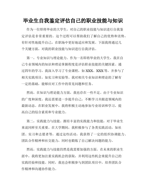 毕业生自我鉴定评估自己的职业技能与知识