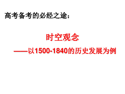 人教版高三历史高考备考：时空观念---以1500--1840年的历史发展为例课件(共46张PPT)