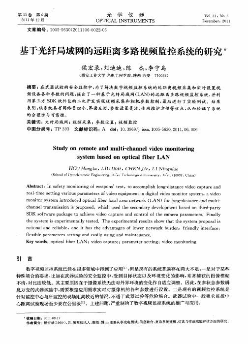 基于光纤局域网的远距离多路视频监控系统的研究