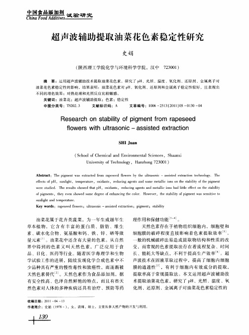 超声波辅助提取油菜花色素稳定性研究