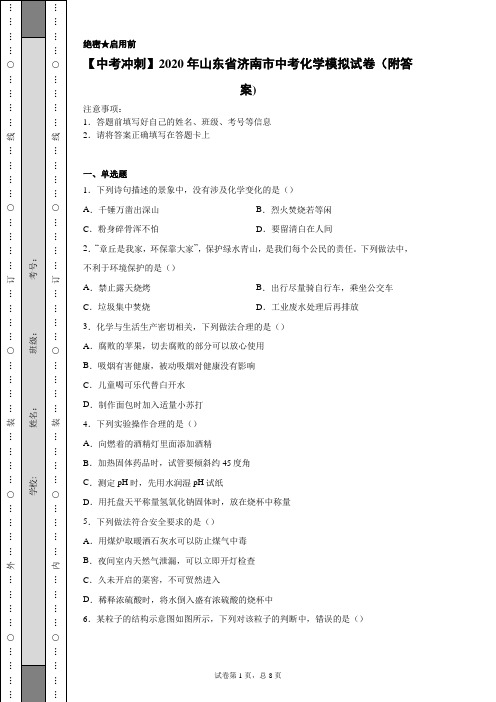 【中考冲刺】2020年山东省济南市中考化学模拟试卷(附答案)