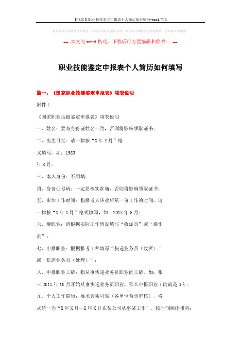 【优质】职业技能鉴定申报表个人简历如何填写-word范文 (2页)