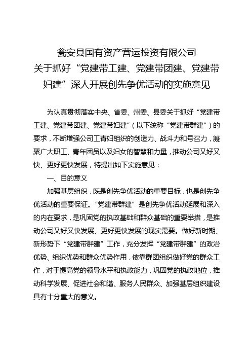 关于进一步抓好‘党建带工建、党建带团建、党建带妇建’深人开展创先争优活动的实施意见