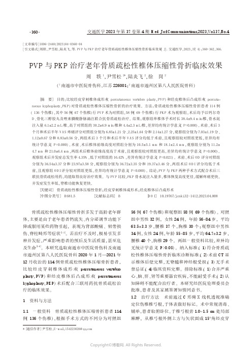 PVP与PKP治疗老年骨质疏松性椎体压缩性骨折临床效果