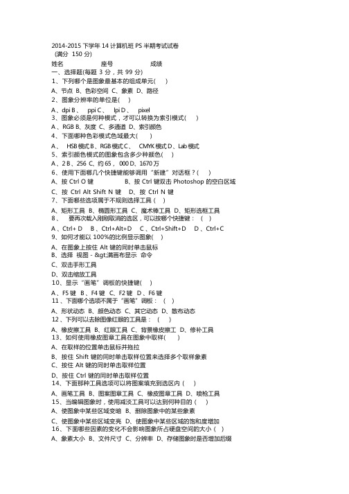 2014-2015下学年14计算机班PS半期考试试卷