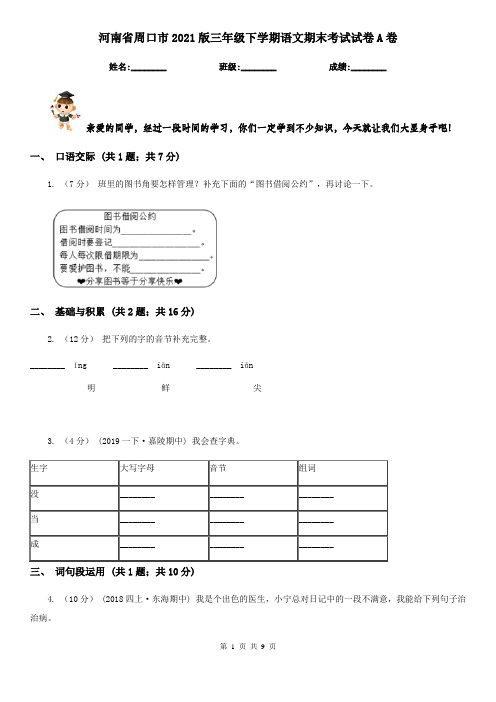 河南省周口市2021版三年级下学期语文期末考试试卷A卷