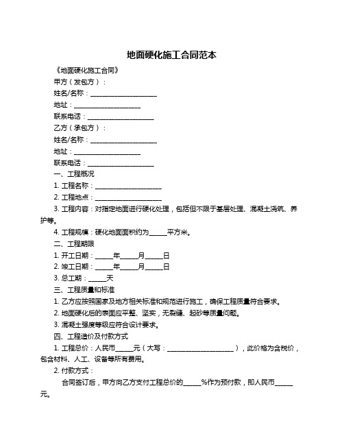 地面硬化施工合同范本