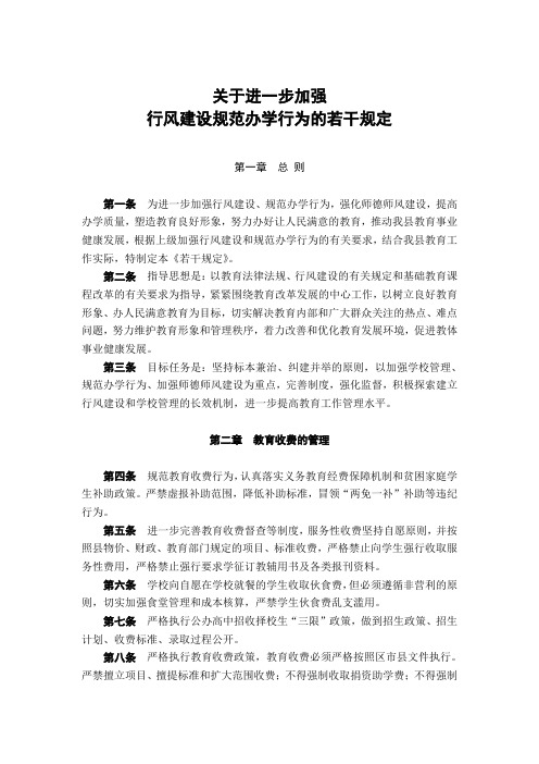 关于进一步加强行风建设 规范办学行为的若干规定