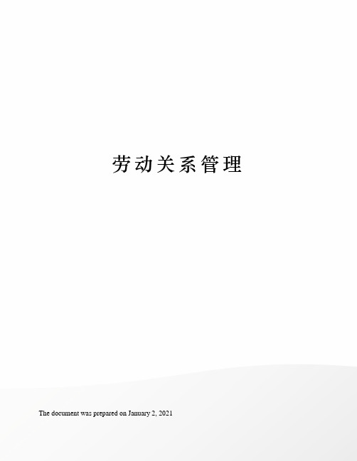 劳动关系管理