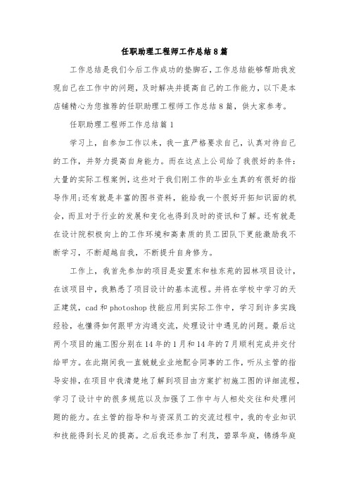 任职助理工程师工作总结8篇