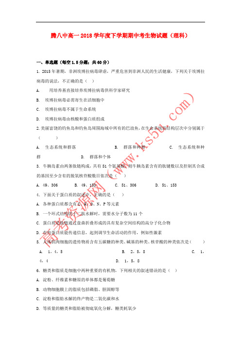 云南省腾冲市第八中学2017-2018学年高一生物下学期期中试题