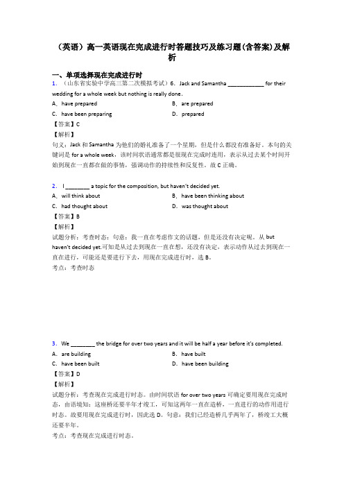 (英语)高一英语现在完成进行时答题技巧及练习题(含答案)及解析