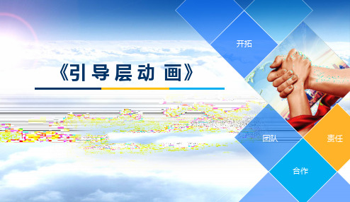 职教高二《引导层动画》ppt课件