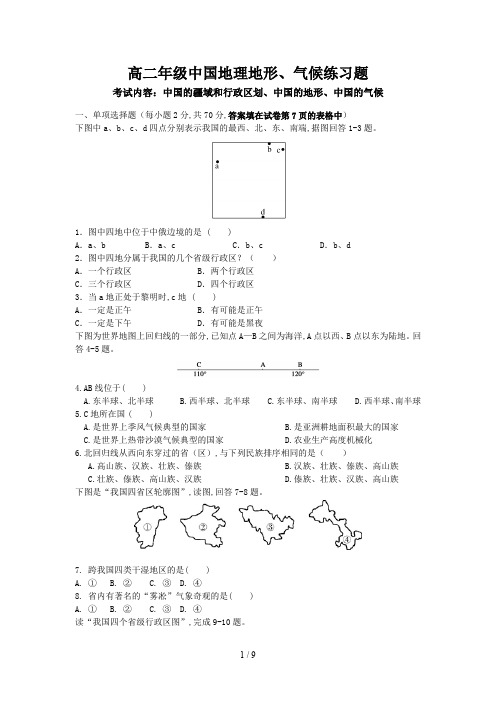 高二年级中国地理地形、气候练习题