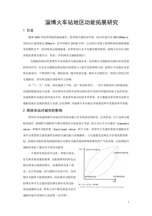 火车站综合交通枢纽区域功能拓展研究(刘树祥)