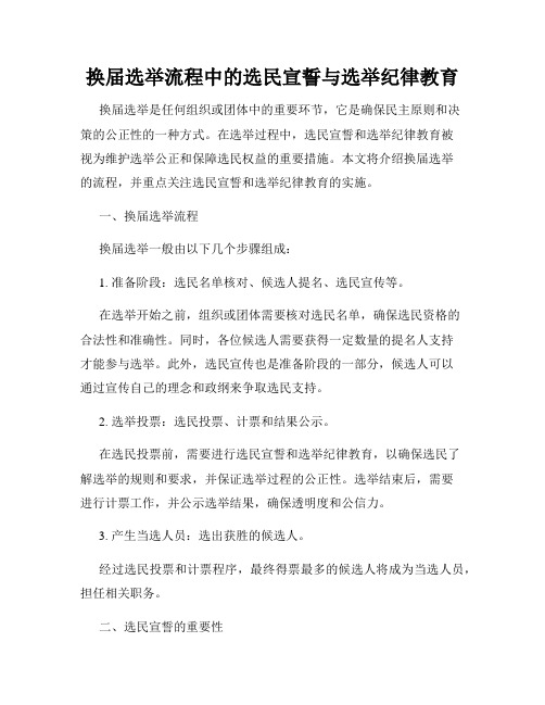 换届选举流程中的选民宣誓与选举纪律教育