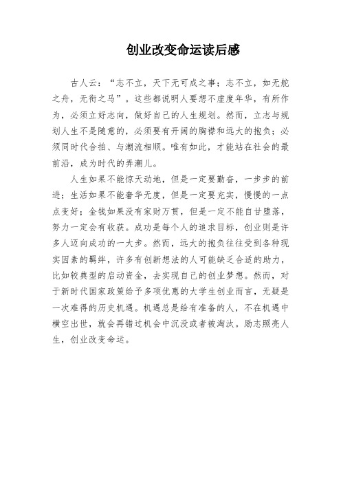 创业改变命运读后感