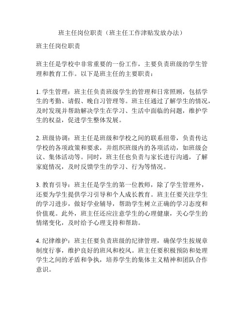 班主任岗位职责(班主任工作津贴发放办法)