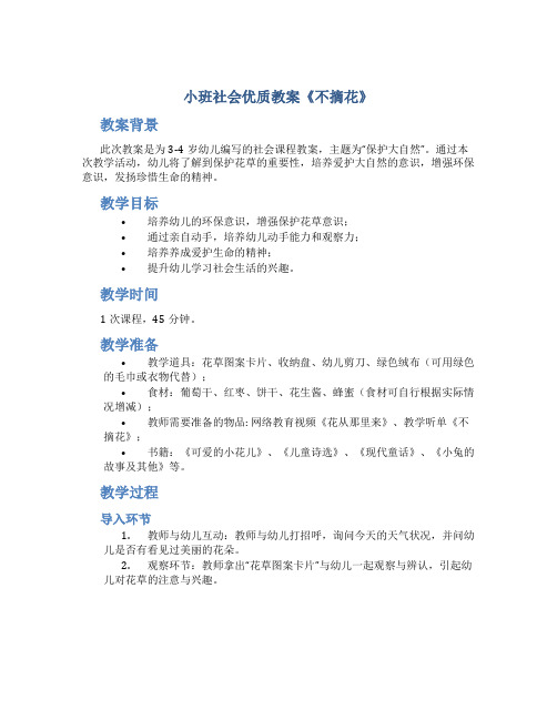 小班社会优质教案《不摘花》