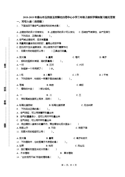 2018-2019年唐山市玉田县玉田镇北白塔中心小学三年级上册科学模拟复习题无答案