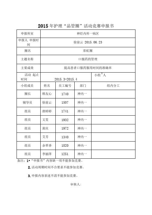 完整word版护理人员品管圈暨演讲竞赛方案附件word版