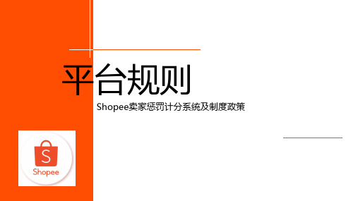 跨境电商shopee平台政策及处罚规则