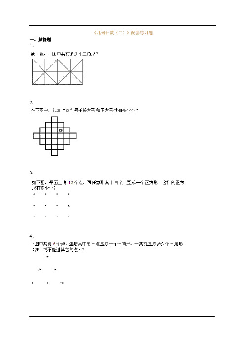 《几何计数(二)》配套练习题