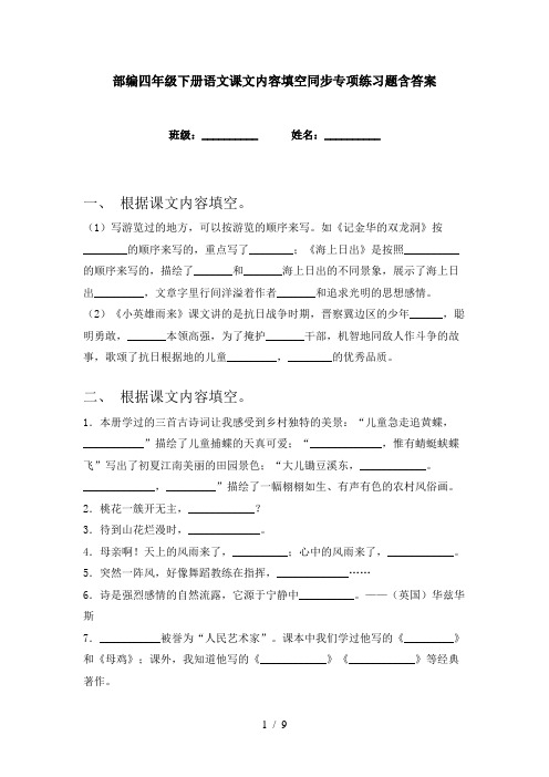 部编四年级下册语文课文内容填空同步专项练习题含答案